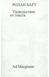 Удовольствие от текста