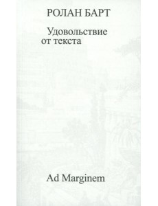 Удовольствие от текста Удовольствие от текста