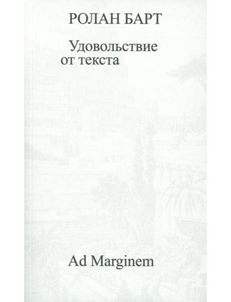 Удовольствие от текста