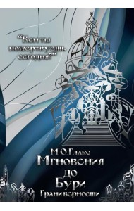 Мгновения до бури. Грани верности