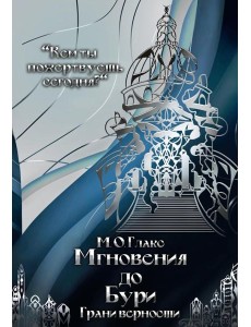 Мгновения до бури. Грани верности Мгновения до бури. Грани верности