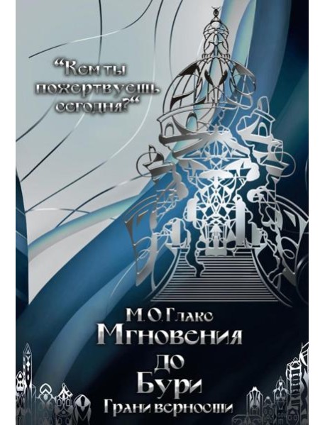 Мгновения до бури. Грани верности