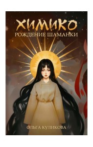 Химико. Рождение шаманки
