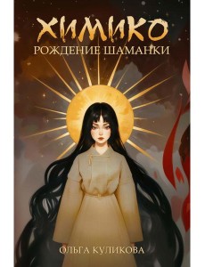 Химико. Рождение шаманки