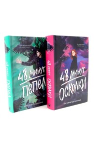 48 минут. Осколки; 48 минут. Пепел (комплект из 2-х книг)