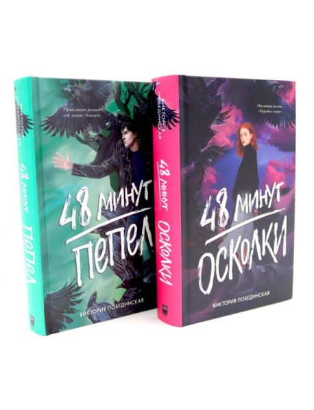 48 минут. Осколки; 48 минут. Пепел (комплект из 2-х книг)