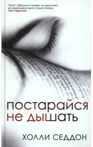 Постарайся не дышать