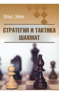 Стратегия и тактика шахмат