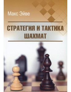Стратегия и тактика шахмат