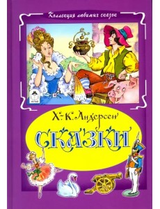 Сказки Сказки