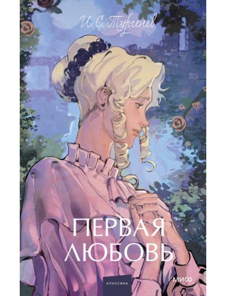 Первая любовь. Вечные истории. Young Adult