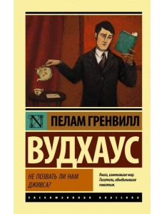 Не позвать ли нам Дживса?
