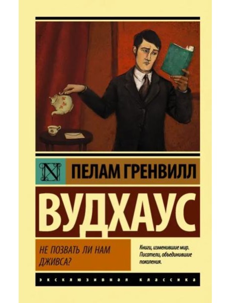 Не позвать ли нам Дживса?