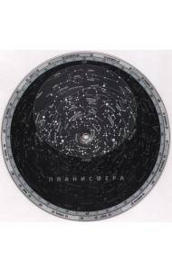 Планисфера. Звездное небо