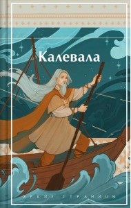Калевала. Карело-финский эпос
