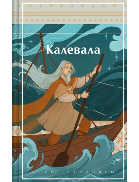 Калевала. Карело-финский эпос