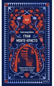 Граф Монте-Кристо. Том 2. Вечные истории