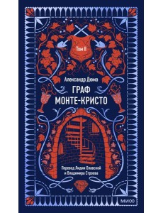 Граф Монте-Кристо. Том 2. Вечные истории