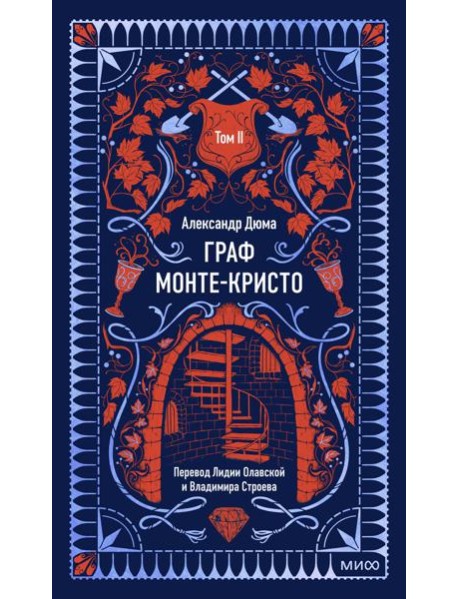 Граф Монте-Кристо. Том 2. Вечные истории