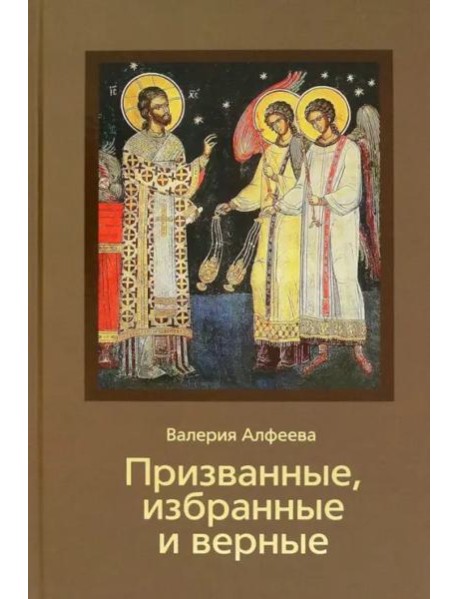 Призванные, избранные и верные