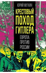 Крестовый поход Гитлера. Европа против России