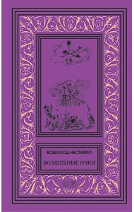 Волшебные очки