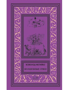 Волшебные очки