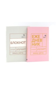 Говорите, говорите: Ежедневник и Блокнот для совершенства речи (комплект из 2-х книг)