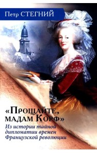 «Прощайте, мадам Корф». Из истории тайной дипломатии времен Французской революции. 2-е изд., испр