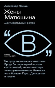 Жёны Матюшина: Документальный роман