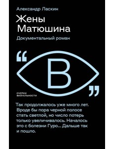 Жёны Матюшина: Документальный роман Жёны Матюшина: Документальный роман