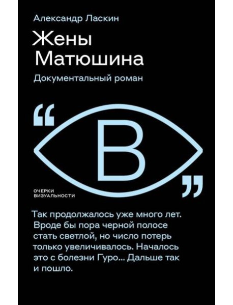 Жёны Матюшина: Документальный роман