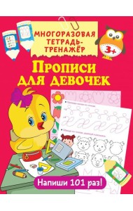Прописи для девочек