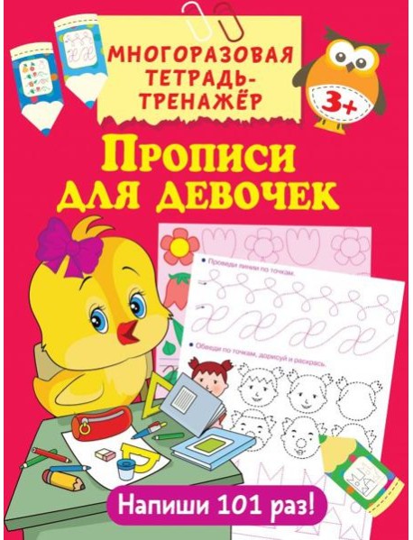 Прописи для девочек