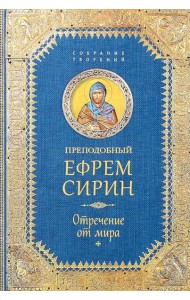 Отречение от мира. Собрание творений