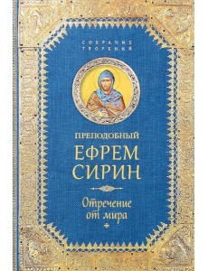 Отречение от мира. Собрание творений