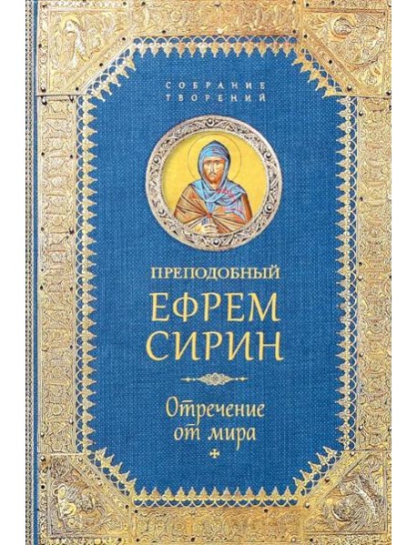 Отречение от мира. Собрание творений