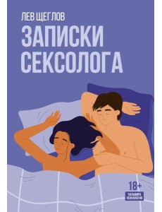 Записки сексолога