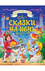 БОЛЬШАЯ КНИГА СКАЗОК ДЛЯ МАЛЫШЕЙ. СКАЗКИ НА НОЧЬ