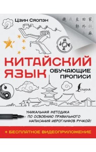 Китайский язык. Обучающие прописи + бесплатное видеоприложение