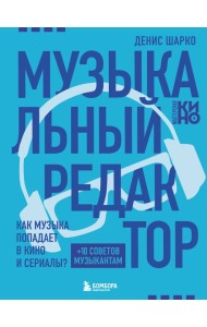 Музыкальный редактор. Как музыка попадает в кино и сериалы?