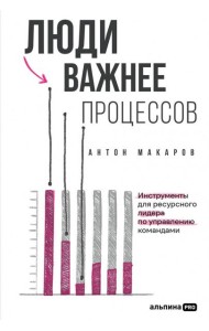 Люди важнее процессов: Инструменты для ресурсного лидера по управлению командами