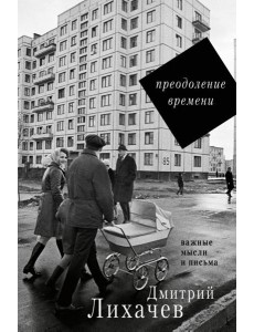 Преодоление времени. Важные мысли и письма Преодоление времени. Важные мысли и письма
