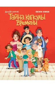 ДЕТСКИЙ ДЕТЕКТИВ. Тайна капсулы времени