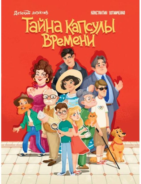 ДЕТСКИЙ ДЕТЕКТИВ. Тайна капсулы времени