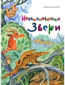 Необыкновенные звери Необыкновенные звери