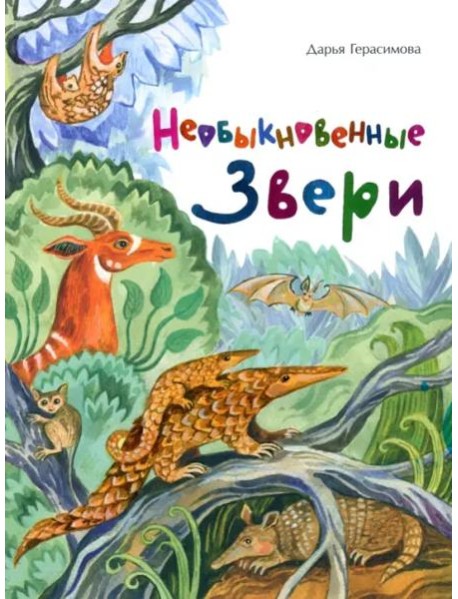 Необыкновенные звери