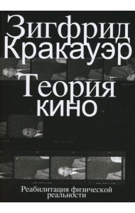 Теория кино. Реабилитация физической реальности