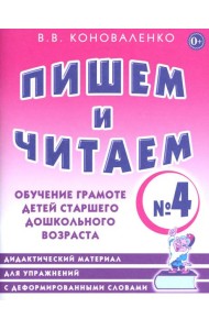 Пишем и читаем. Тетрадь № 4. Обучение грамоте детей старшего дошкольного возраста. Дидактический материал для упражнений с деформированными словами