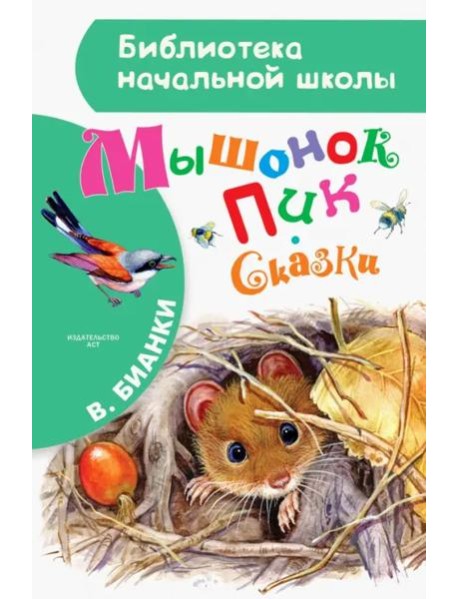 Мышонок Пик. Сказки